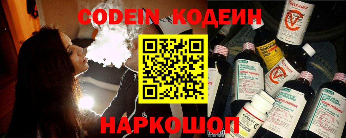 Кодеин Purple Drank  Вход с VPN  Екатеринбург  Codein напиток Lean (лин) 